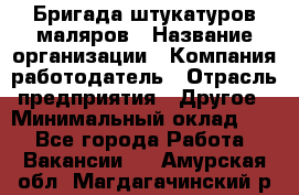 Бригада штукатуров-маляров › Название организации ­ Компания-работодатель › Отрасль предприятия ­ Другое › Минимальный оклад ­ 1 - Все города Работа » Вакансии   . Амурская обл.,Магдагачинский р-н